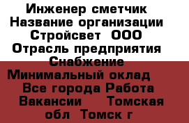 Инженер-сметчик › Название организации ­ Стройсвет, ООО › Отрасль предприятия ­ Снабжение › Минимальный оклад ­ 1 - Все города Работа » Вакансии   . Томская обл.,Томск г.